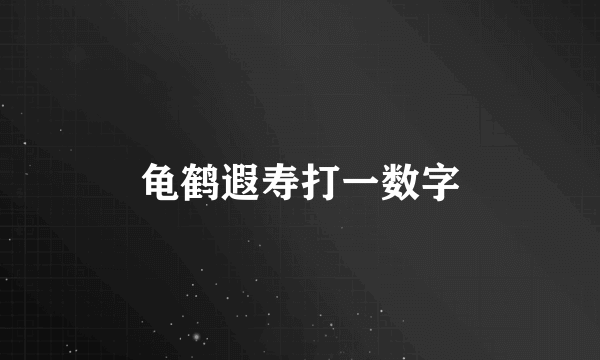 龟鹤遐寿打一数字