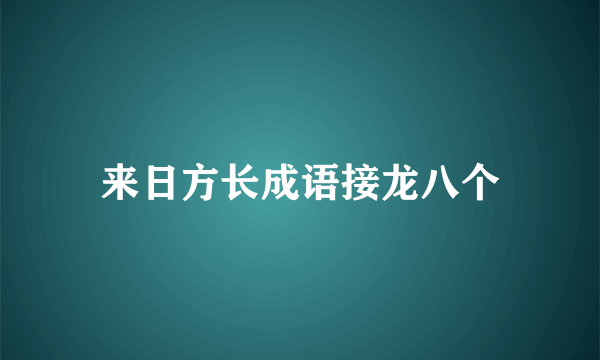 来日方长成语接龙八个