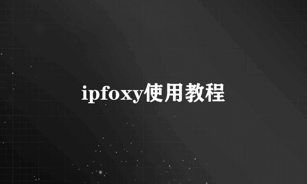 ipfoxy使用教程
