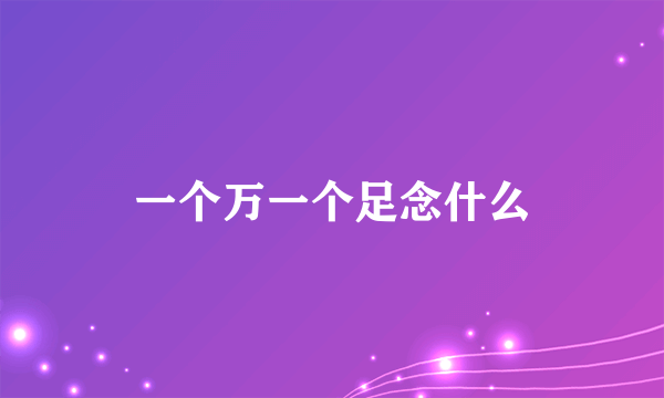 一个万一个足念什么