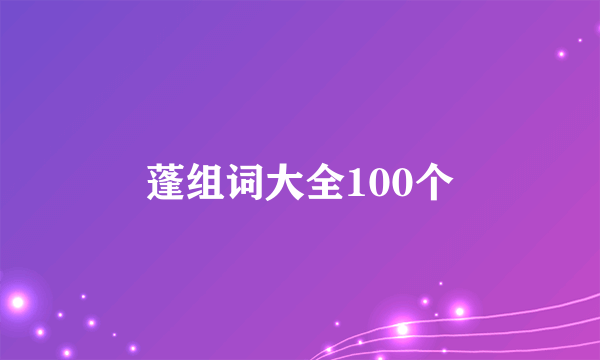 蓬组词大全100个