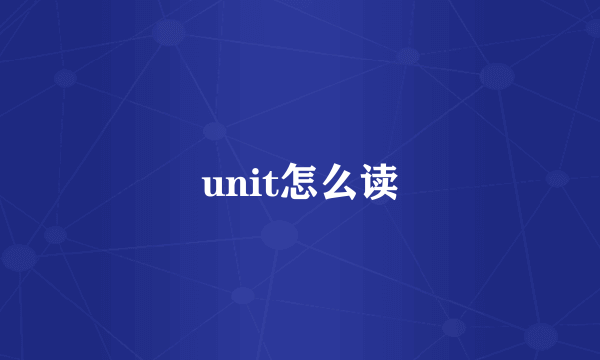 unit怎么读