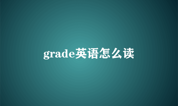grade英语怎么读