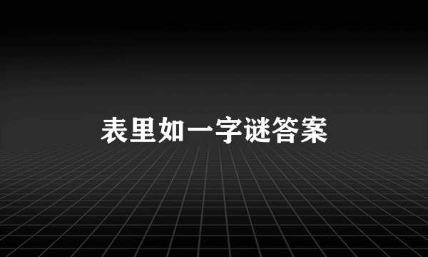 表里如一字谜答案