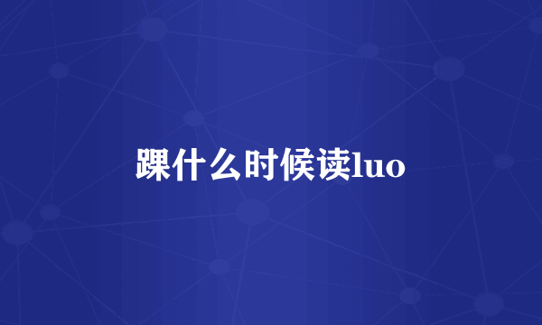 踝什么时候读luo