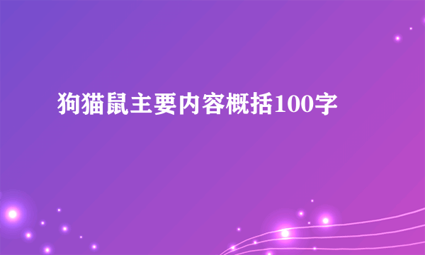 狗猫鼠主要内容概括100字