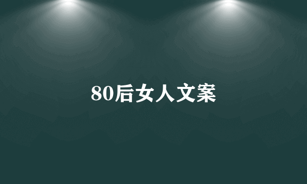 80后女人文案