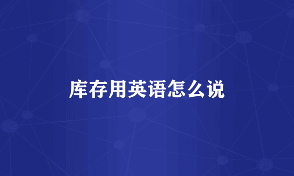 库存用英语怎么说