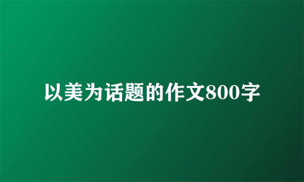 以美为话题的作文800字