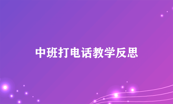 中班打电话教学反思