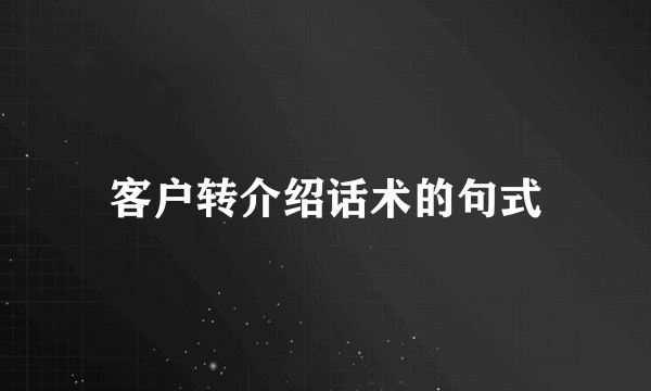 客户转介绍话术的句式