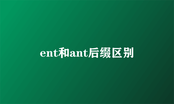ent和ant后缀区别