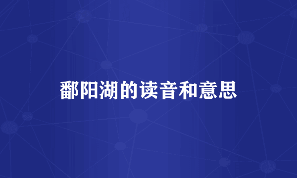鄱阳湖的读音和意思