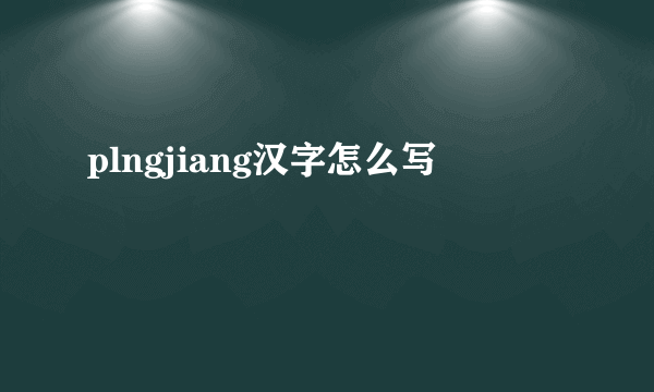 plngjiang汉字怎么写