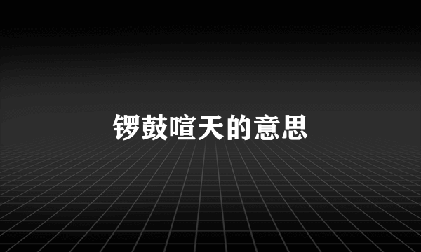 锣鼓喧天的意思