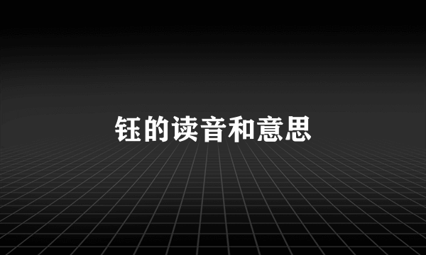 钰的读音和意思