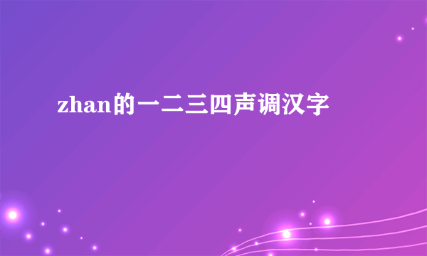 zhan的一二三四声调汉字