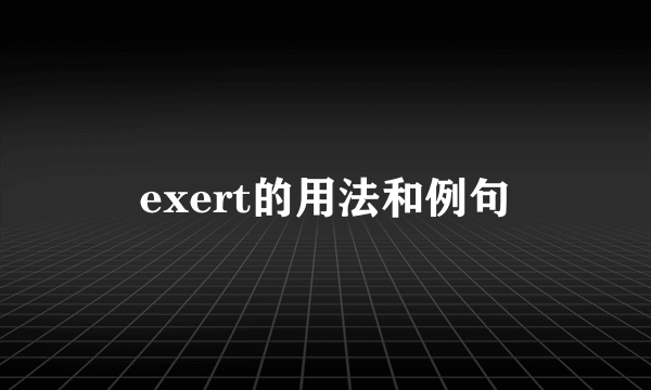 exert的用法和例句