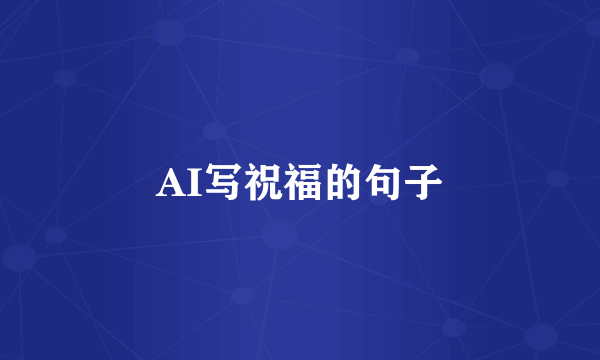 AI写祝福的句子