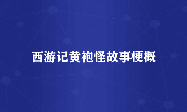 西游记黄袍怪故事梗概