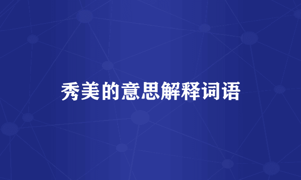 秀美的意思解释词语