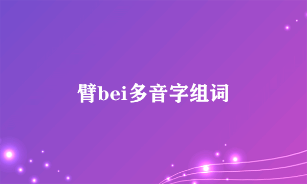 臂bei多音字组词
