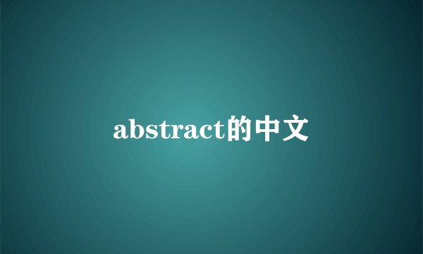 abstract的中文