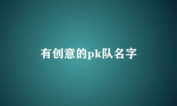 有创意的pk队名字