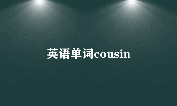 英语单词cousin