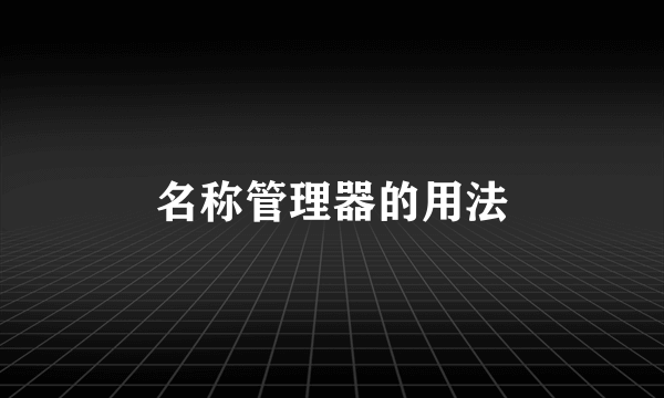 名称管理器的用法
