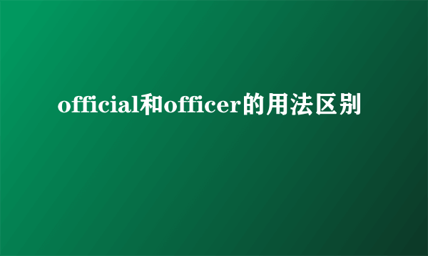 official和officer的用法区别