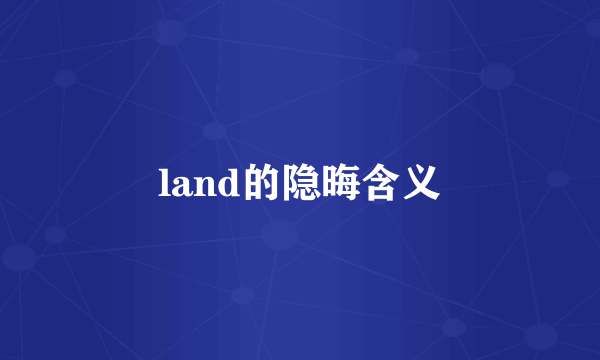 land的隐晦含义