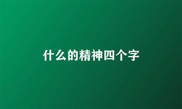 什么的精神四个字