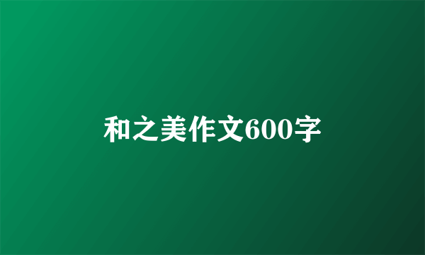 和之美作文600字