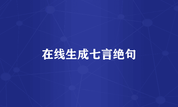 在线生成七言绝句