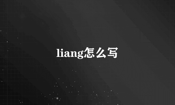 liang怎么写