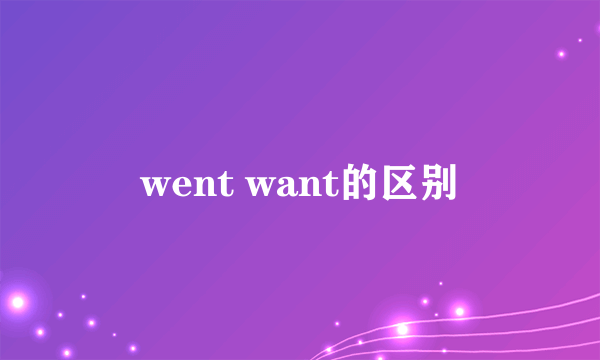 went want的区别