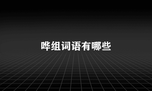 哗组词语有哪些