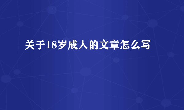 关于18岁成人的文章怎么写