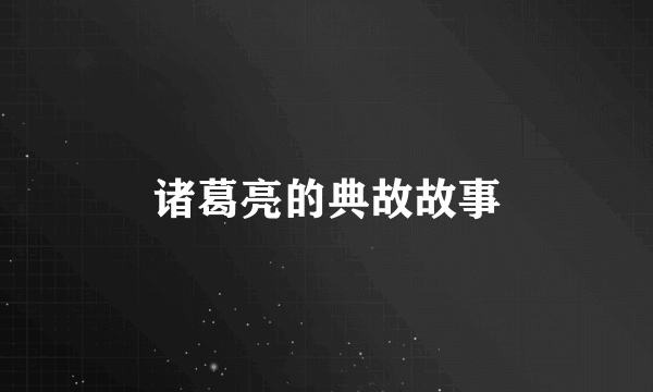 诸葛亮的典故故事