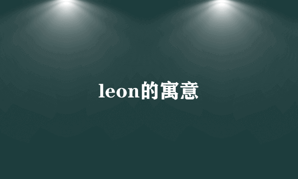 leon的寓意