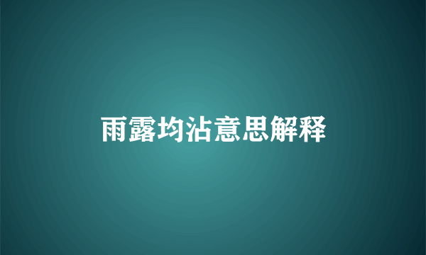 雨露均沾意思解释