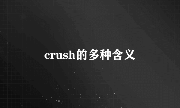 crush的多种含义