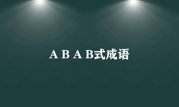 A B A B式成语