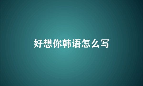 好想你韩语怎么写