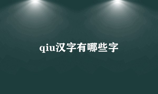 qiu汉字有哪些字