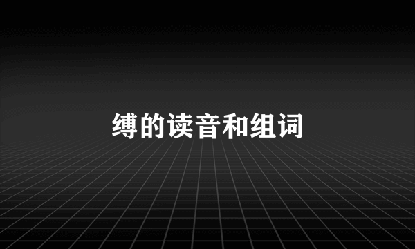 缚的读音和组词