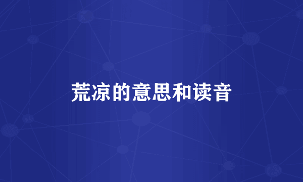 荒凉的意思和读音