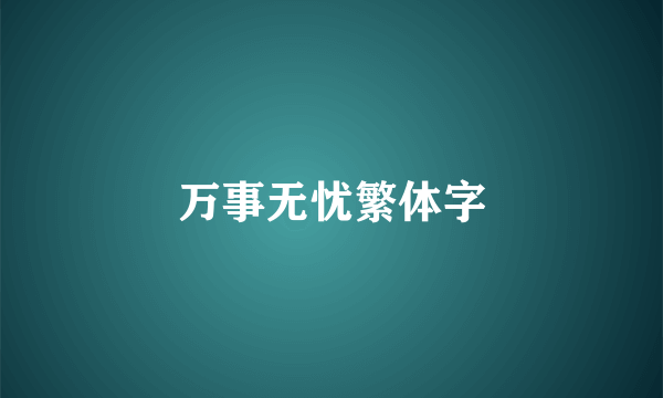 万事无忧繁体字
