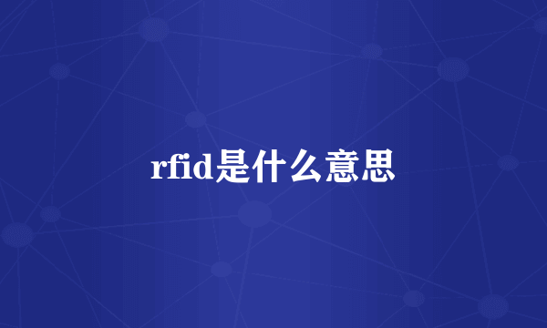 rfid是什么意思